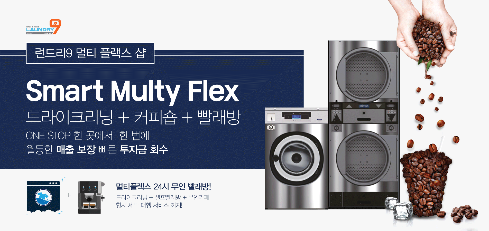 런드리나인 :: 빨래방 창업