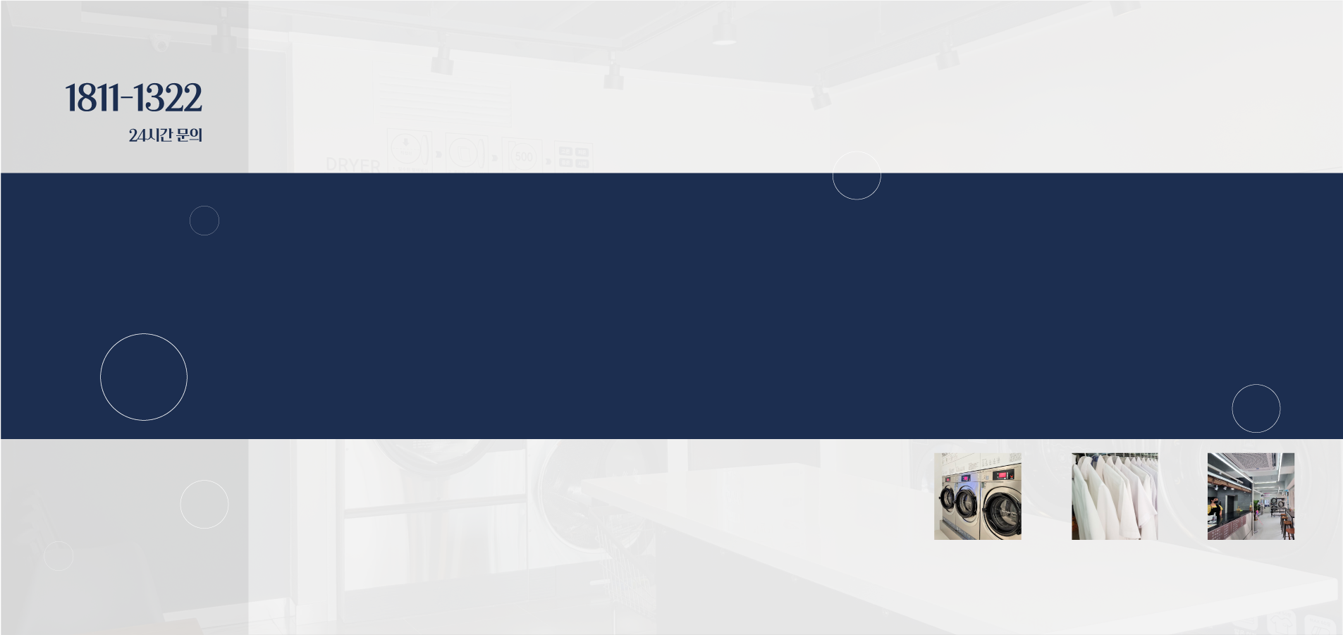 런드리나인 :: 빨래방 창업